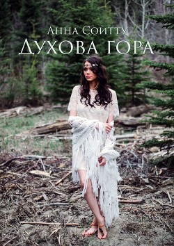 Книга Духова гора (СИ)