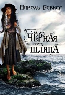Книга Черная шляпа (СИ)