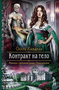 Книга Контракт на тело