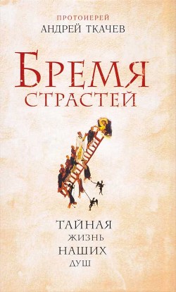 Книга Бремя страстей