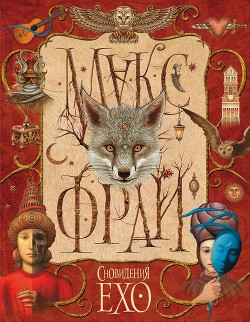 Читать онлайн книгу Сновидения Ехо (сборник) автор Фрай Макс Книга Сновидения Ехо (сборник)