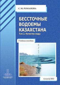 Книга Бессточные водоемы Казахстана. Том 2. Качество воды