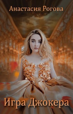 Книга Игра Джокера (СИ)