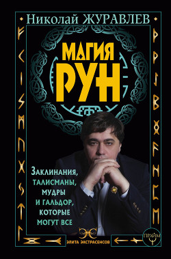 Читать онлайн книгу Магия рун. Заклинания, талисманы, мудры и гальдор, которые могут все автор Журавлев Николай Книга Магия рун. Заклинания, талисманы, мудры и гальдор, которые могут все