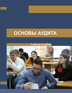 Читать онлайн книгу Основы аудита автор Алтаев Б. Книга Основы аудита