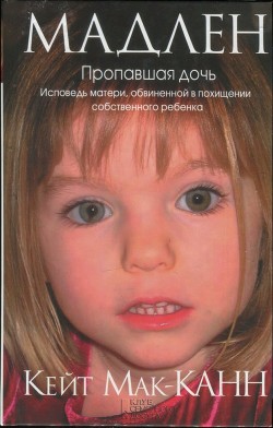 Книга Мадлен. Пропавшая дочь. Исповедь матери, обвиненной в похищении собственного ребенка