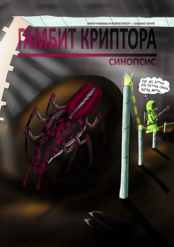 Читать онлайн книгу Гамбит Криптора автор Ординат Юрий Книга Гамбит Криптора