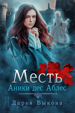 Книга Месть Аники дес Аблес
