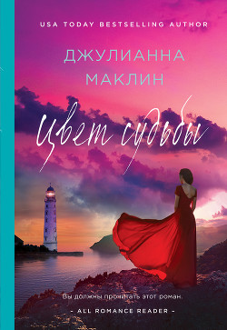 Читать онлайн книгу Цвет судьбы автор Маклин Джулианна Книга Цвет судьбы