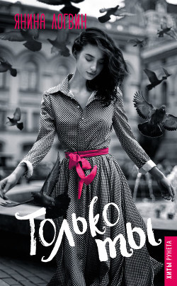 Книга Только ты (СИ)