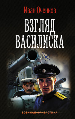 Книга Взгляд василиска (СИ)