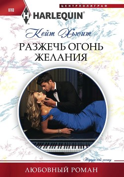 Читать онлайн книгу Разжечь огонь желания автор Хьюит Кейт Книга Разжечь огонь желания