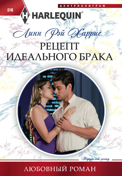Читать онлайн книгу Рецепт идеального брака автор Харрис Линн Рэй Книга Рецепт идеального брака