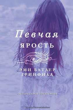 Читать онлайн книгу Певчая: Ярость (ЛП) автор Батлер Гринфилд Эми Книга Певчая: Ярость (ЛП)
