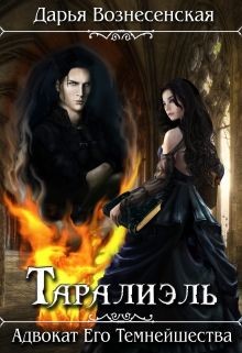 Читать онлайн книгу Таралиэль. Адвокат Его Темнейшества (СИ) автор Вознесенская Дарья Книга Таралиэль. Адвокат Его Темнейшества (СИ)