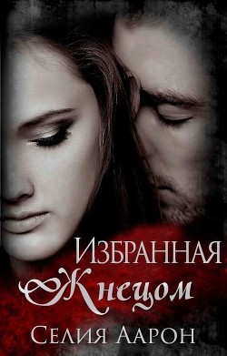 Книга Избранная жнецом (ЛП)