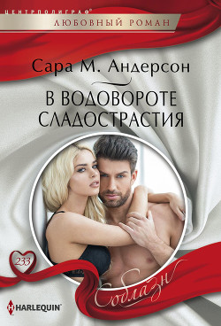 Читать онлайн книгу В водовороте сладострастия автор Андерсон Сара М. Книга В водовороте сладострастия