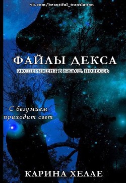 Книга Файлы Декса (ЛП)