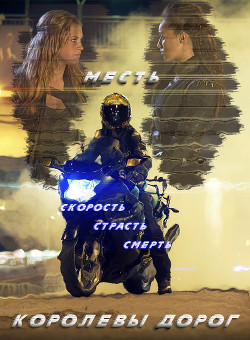 Книга Королевы дорог: Месть (СИ)