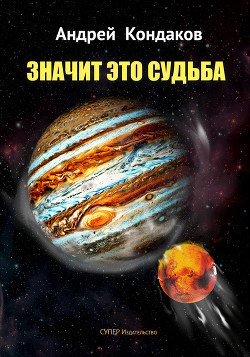 Читать онлайн книгу Значит это Судьба автор Кондаков Андрей Книга Значит это Судьба