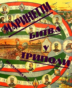 Книга Битва у Триполи (26 октября 1911 г.)