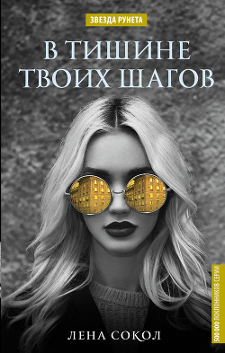 Читать онлайн книгу В тишине твоих шагов автор Сокол Елена Книга В тишине твоих шагов