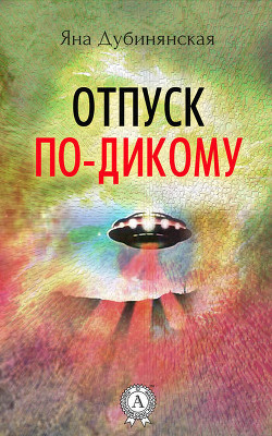 Книга Отпуск по-дикому