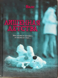 Книга Лишенная детства