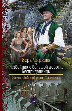 Читать онлайн книгу Разбойник с большой дороги. Бесприданницы автор Чиркова Вера Андреевна Книга Разбойник с большой дороги. Бесприданницы