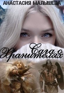 Книга Сага о Хранителях (СИ)