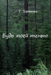 Книга Будь моей тенью (СИ)