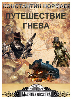 Читать онлайн книгу Путешествие Гнева (СИ) автор Нормаер Константин Книга Путешествие Гнева (СИ)