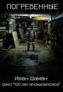 Книга Погребенные (СИ)