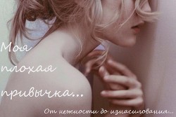 Книга Моя плохая привычка...(СИ)