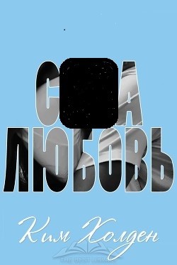 Читать онлайн книгу - любовь (ЛП) автор Ким Холден Книга - любовь (ЛП)