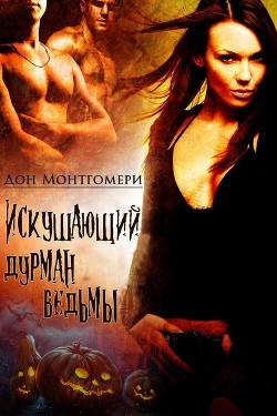 Книга Искушающий дурман ведьмы (ЛП)