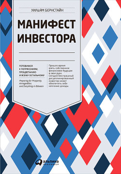 Книга Манифест инвестора: Готовимся к потрясениям, процветанию и всему остальному