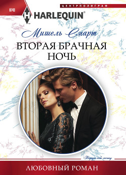 Читать онлайн книгу Вторая брачная ночь автор Смарт Мишель Книга Вторая брачная ночь