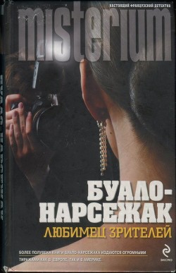 Книга Конечная остановка. Любимец зрителей