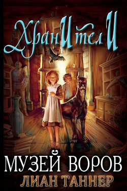 Читать онлайн книгу Музей воров (ЛП) автор Таннер Лиан Книга Музей воров (ЛП)