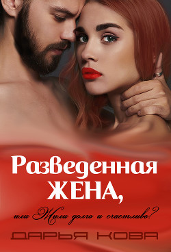 Книга Разведенная жена, или Жили долго и счастливо? vol.1