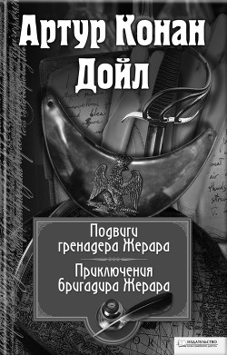 Книга Подвиги бригадира Жерара