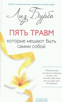 Читать онлайн книгу Пять травм, которые мешают быть самим собой автор Бурбо Лиз Книга Пять травм, которые мешают быть самим собой