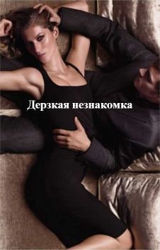 Книга Дерзкая незнакомка (СИ)