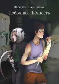 Книга Побочная Личность (СИ)
