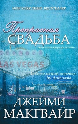 Читать онлайн книгу Прекрасная свадьба (ЛП) автор Макгвайр Джейми Книга Прекрасная свадьба (ЛП)