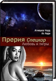 Книга Спецкор. Любовь и тигры (СИ)