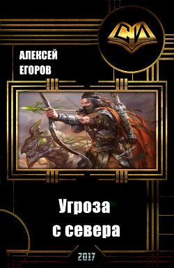 Книга Угроза с севера (СИ)