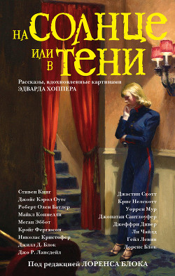 Читать онлайн книгу На солнце или в тени (сборник) автор Кинг Стивен Книга На солнце или в тени (сборник)