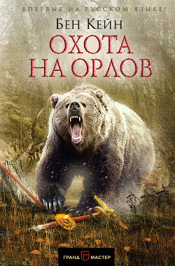 Книга Охота на орлов